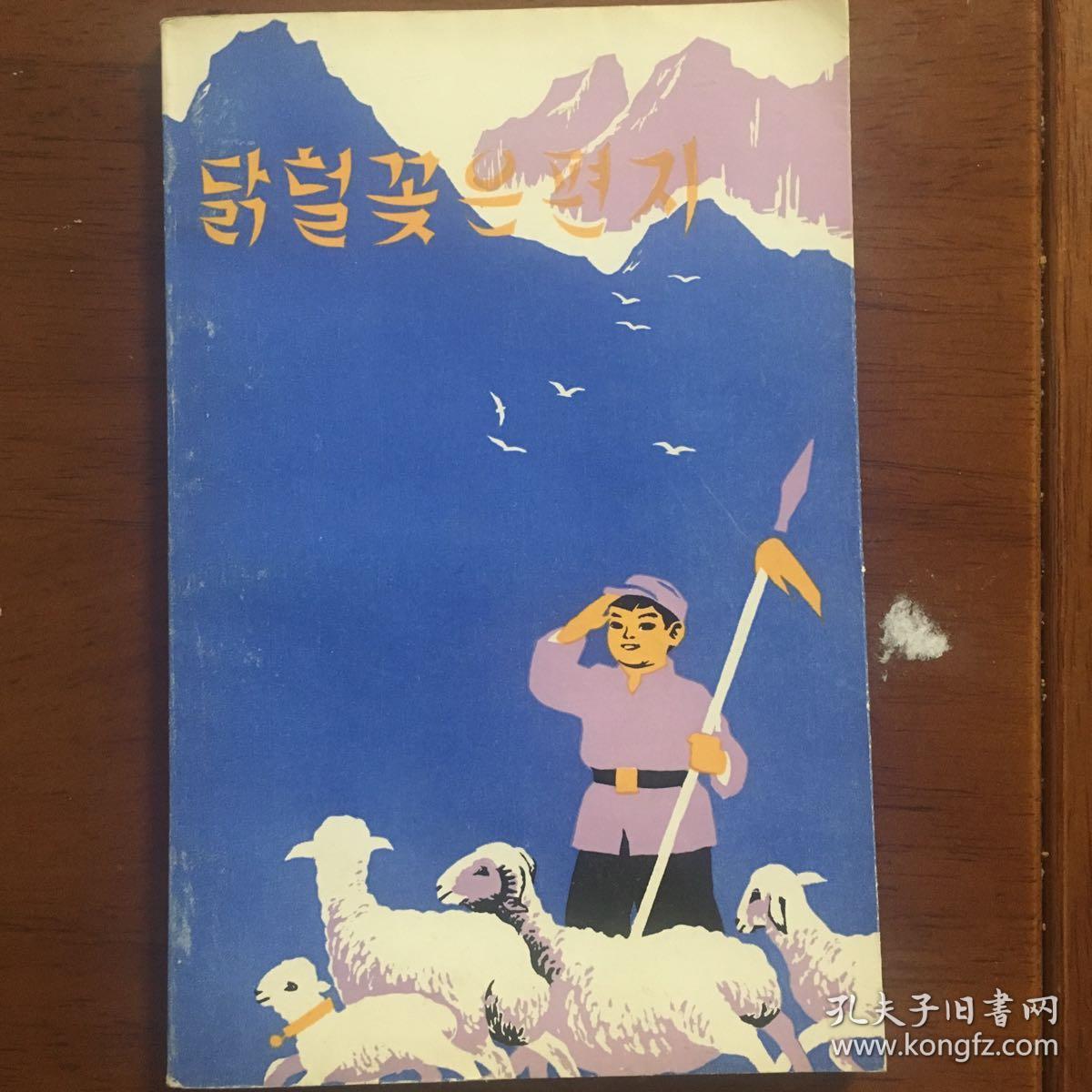 鸡毛信 朝鲜文