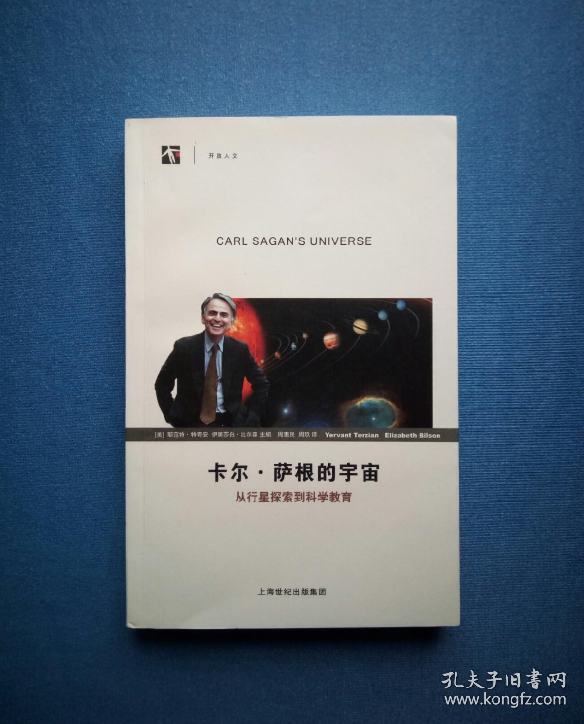 卡尔61萨根的宇宙从行星探索到科学教育开放人文