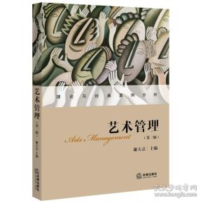 艺术管理(第三版)