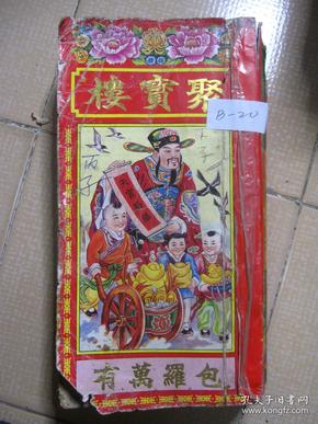 聚宝楼 通书 丙子年 1996年(机械印制 包罗万有 校对无讹 一九九六年