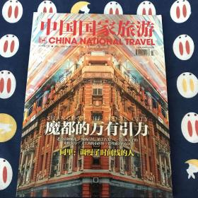 中国国家旅游 2017年7月号 上海特辑