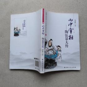 山中宰相--陶弘景大传