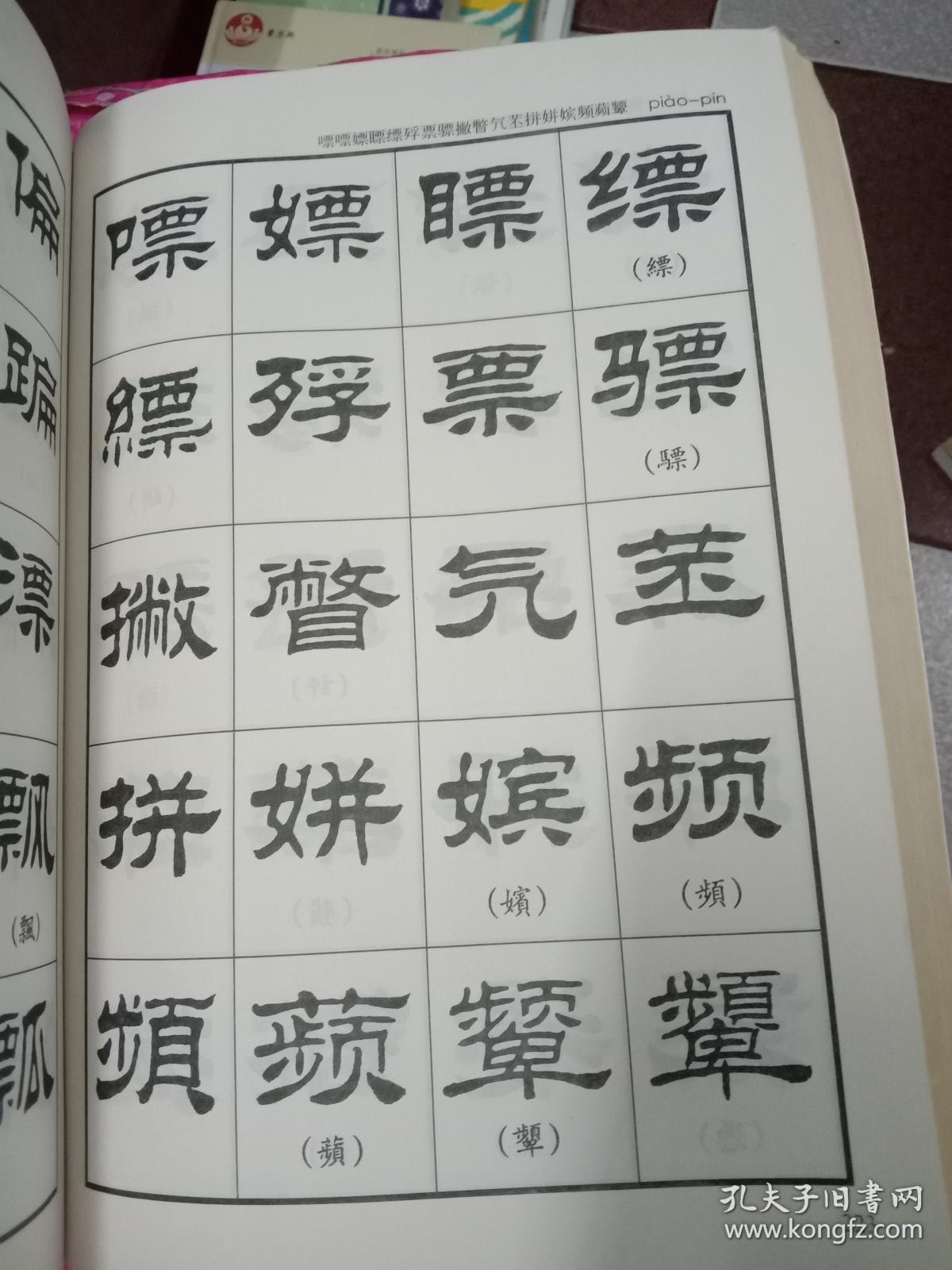刘炳森隶书字汇
