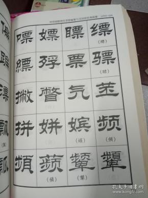 刘炳森隶书字汇