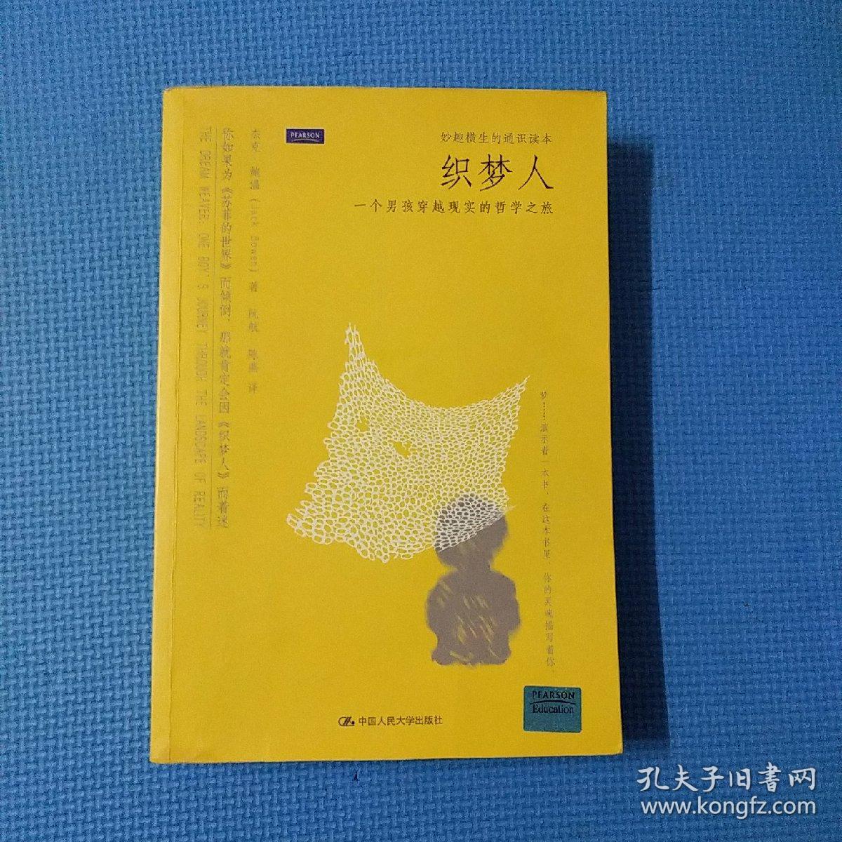 织梦人:一个男孩穿越现实的哲学之旅