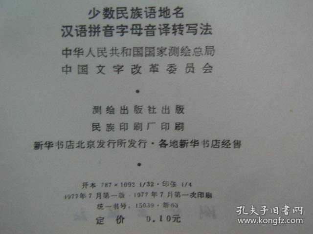 少数民族语地名汉语拼音字母音译转写法