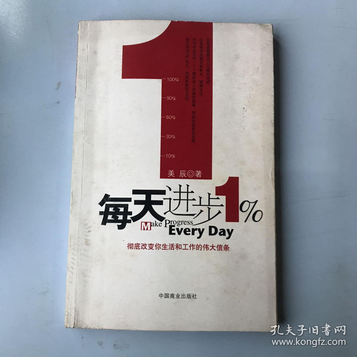 每天进步1% : 彻底改变你生活和工作的伟大信条