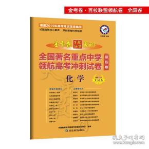金考卷领航卷.全国著名重点中学领航高考冲刺