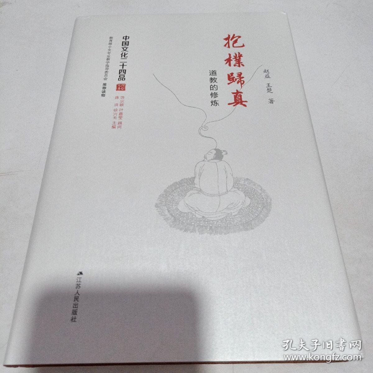 抱朴归真 : 道教的修炼