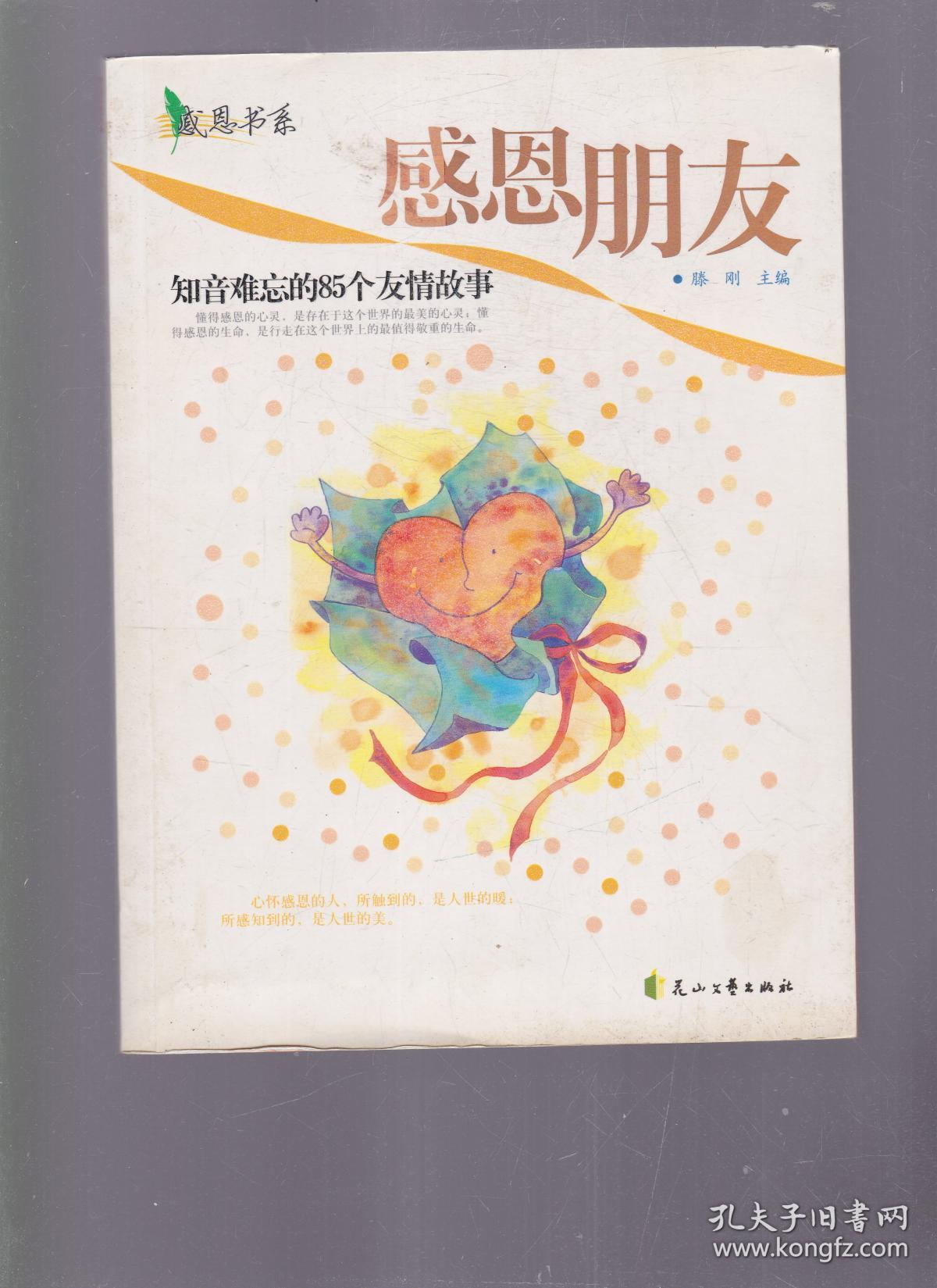 感恩朋友(滕刚 编)_简介_价格_文学书籍_孔网