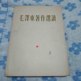 毛泽东著作选读――1964年