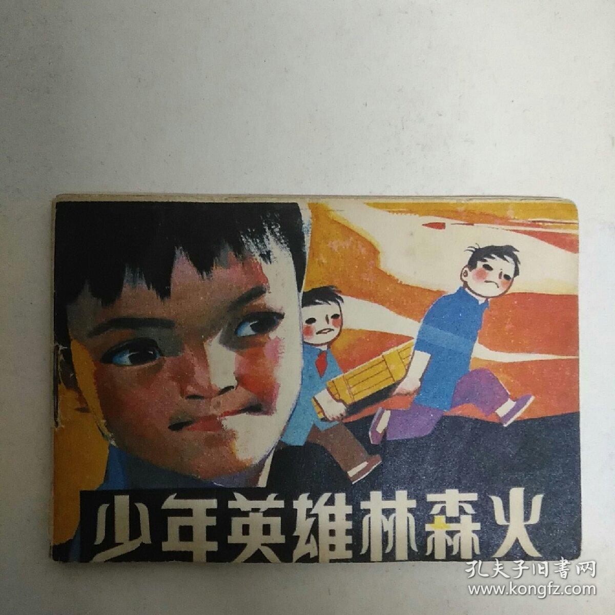 128开连环画 少年英雄林森火 后封底画过 8品