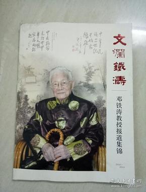 文澜铁涛:邓铁涛教授报道集锦