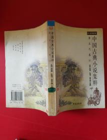 中国古典小说集粹 唐五代卷 中