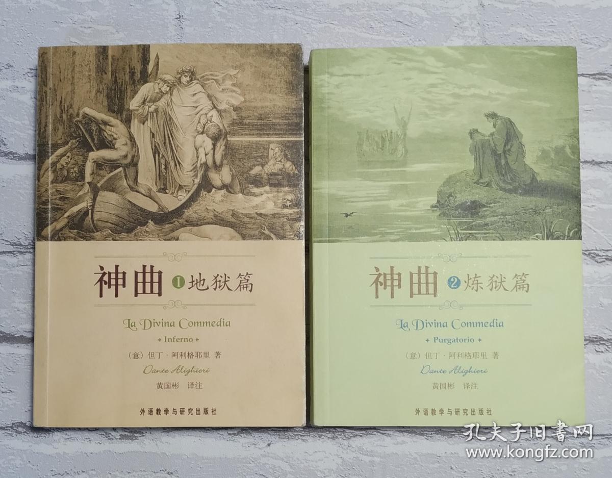 黄国彬译本《神曲1 地狱篇》《神曲2 炼狱篇》两册合售