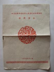 1958年四川省教养院课余演出队访问演出于上海节目单