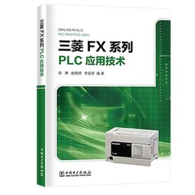 三菱FX系列PLC应用技术、