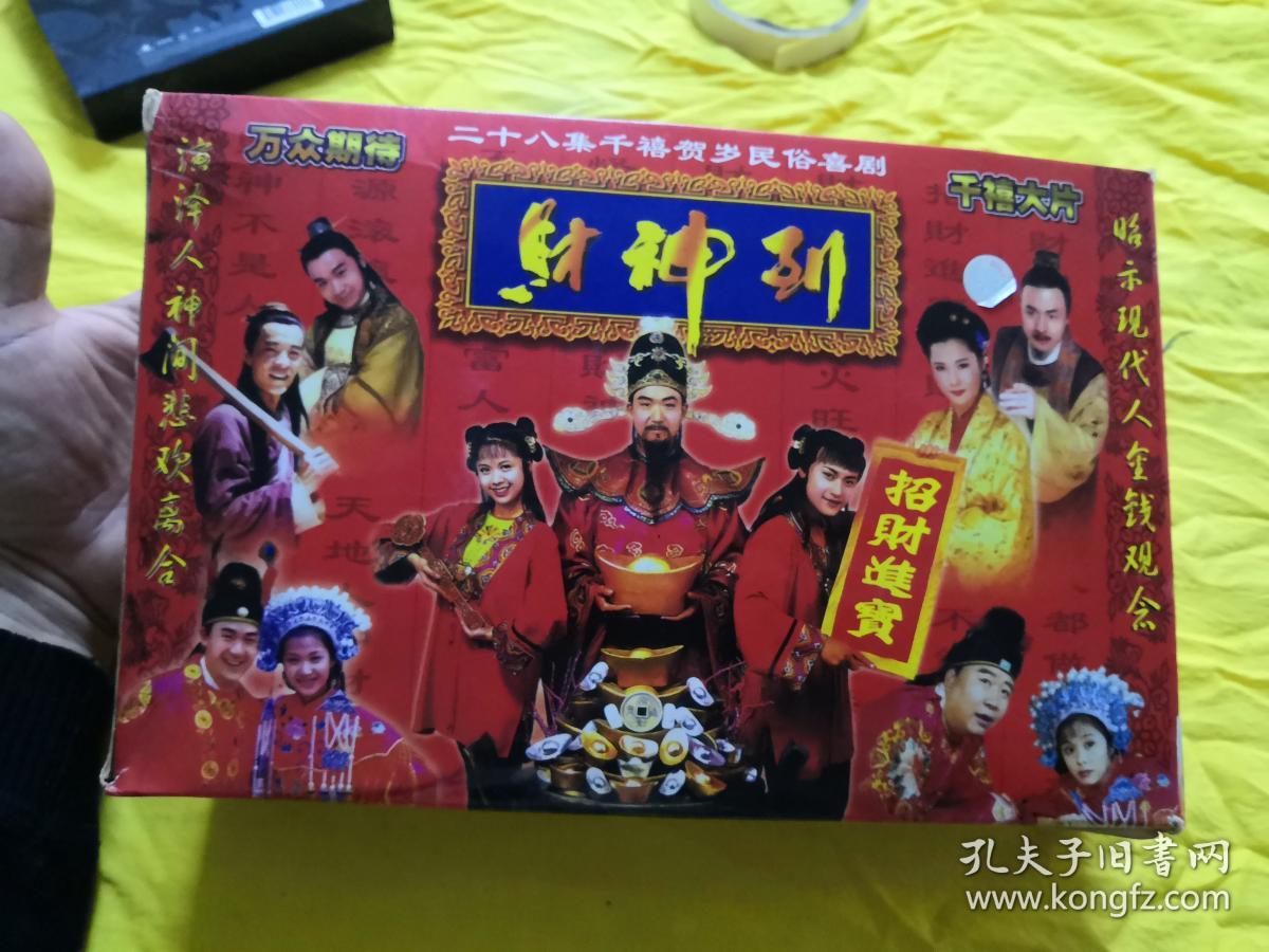 二十八集千禧年民俗贺岁喜剧vcd:财神到(财神传奇)财神疼好人,财神