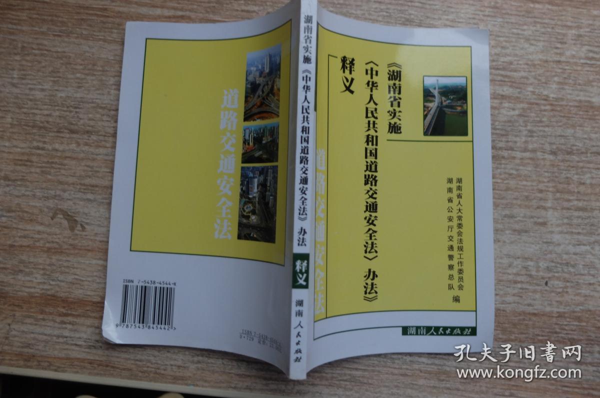 《湖南省实施中华人民共和国道路交通安全法办