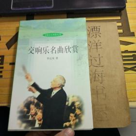交响乐名曲欣赏