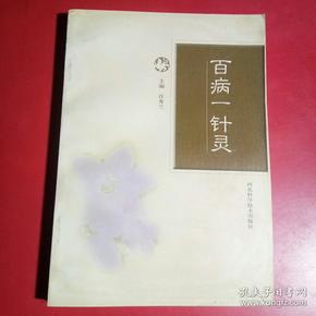 百病一针灵