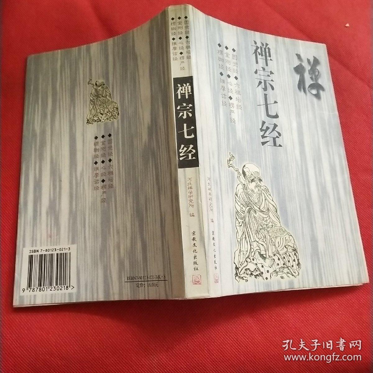 禅宗七经