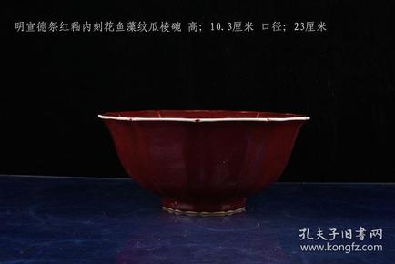 明宣德年制祭红釉内刻花鱼藻纹瓜棱碗