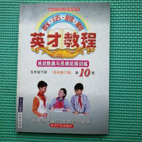 数法题解、英才教程  五年级下册( 最新修订版) 第10册）