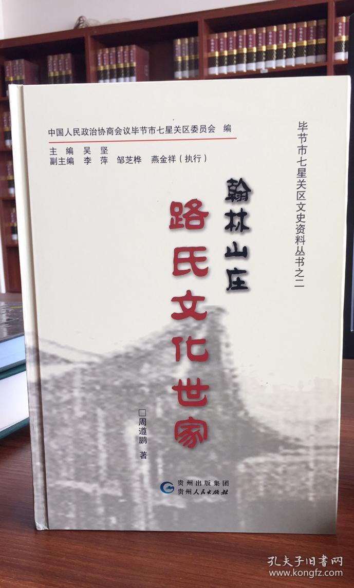 翰林山庄路氏文化世家(清朝毕节路姓作品大观)