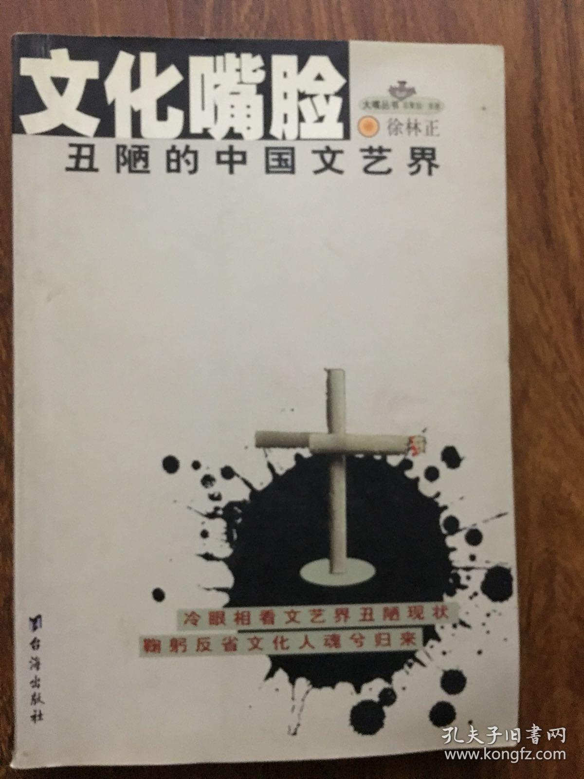 文化嘴脸-丑陋的中国文艺界 原版书