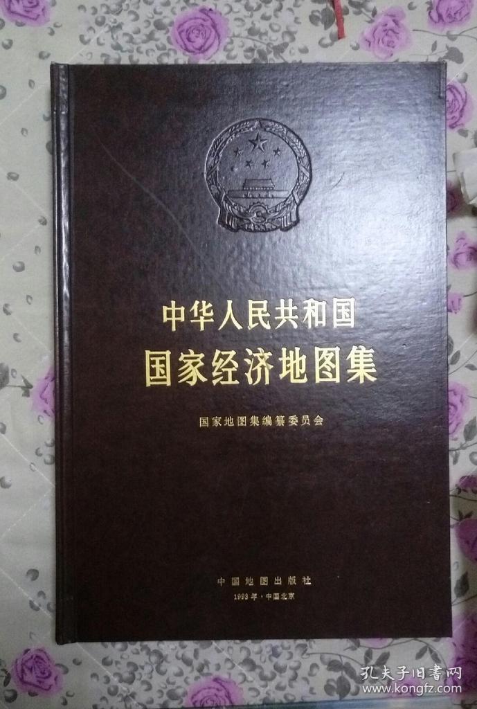 中华人民共和国国家经济地图集(4开精装)内页崭新未翻阅