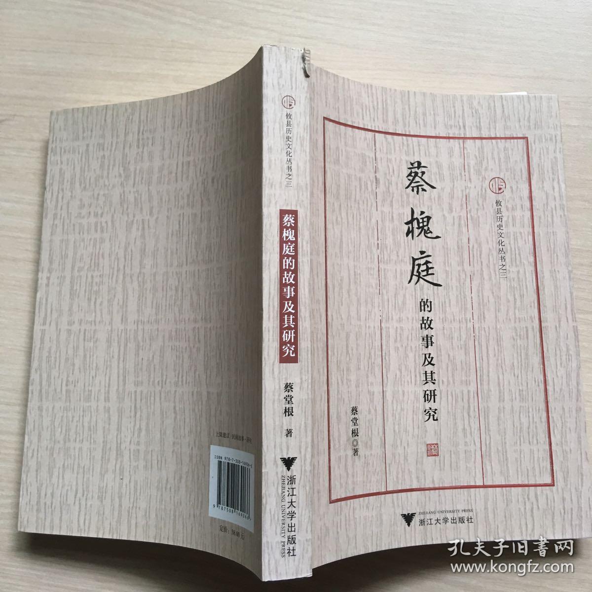 蔡槐庭的故事及其研究/攸县历史文化丛书(内十品)