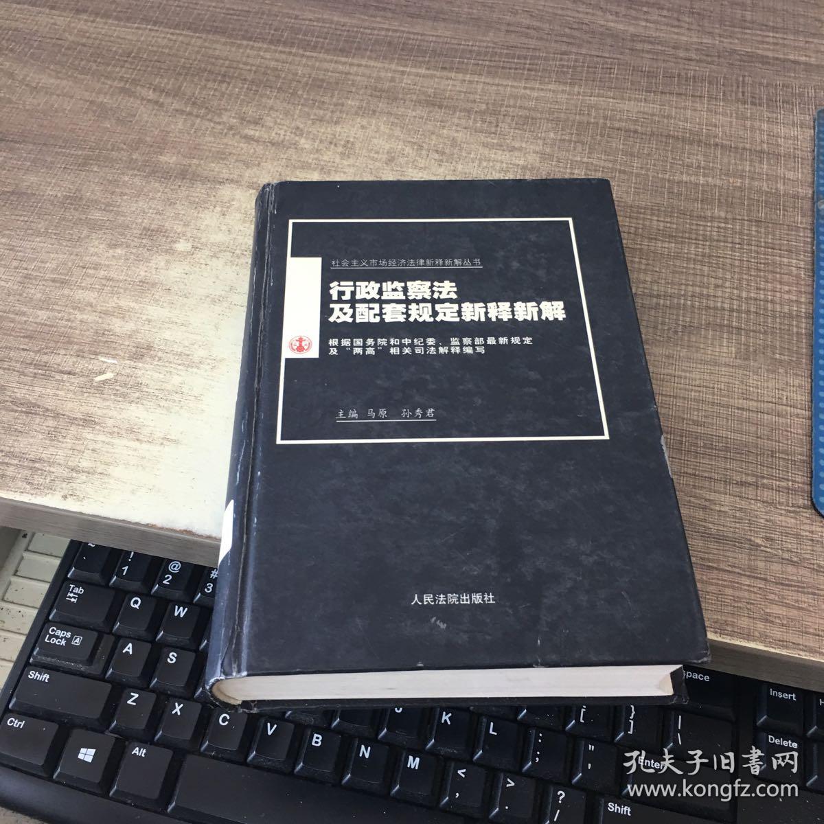 行政监察法及配套规定新释新解