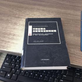 行政监察法及配套规定新释新解