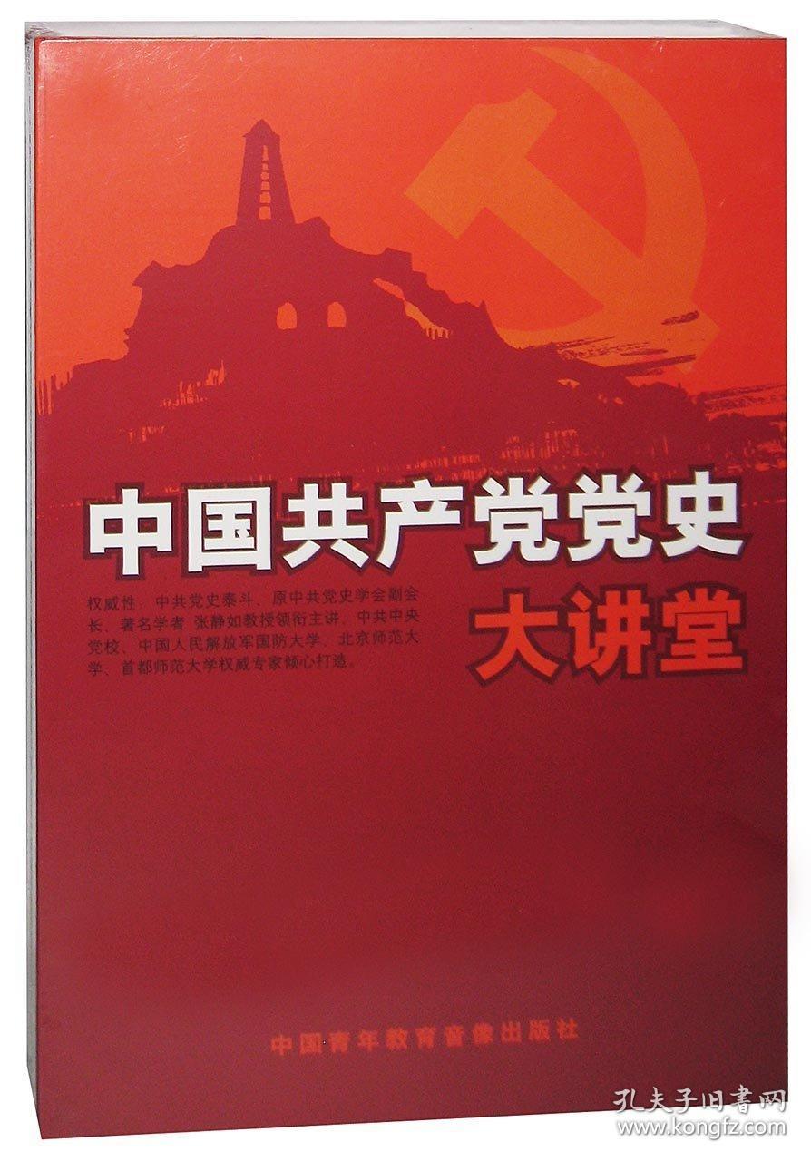 中国共产党党史大讲堂》全套10dvd 定价980元