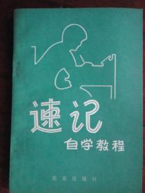 速记自学教程（唐亚伟、范立荣）北京出版社 S-159
