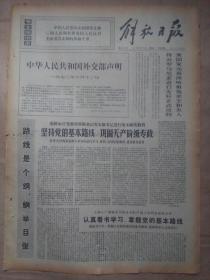 解放日报1972年6月13