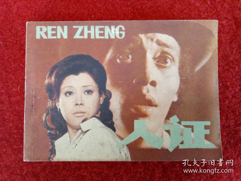 影剧版连环画《人证》辽宁美术出版社1980年10月1版1印64开