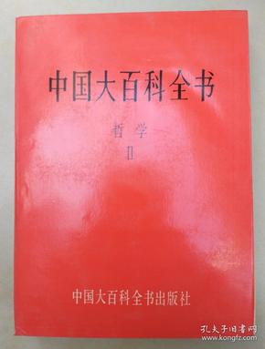 中国大百科全书 哲学2
