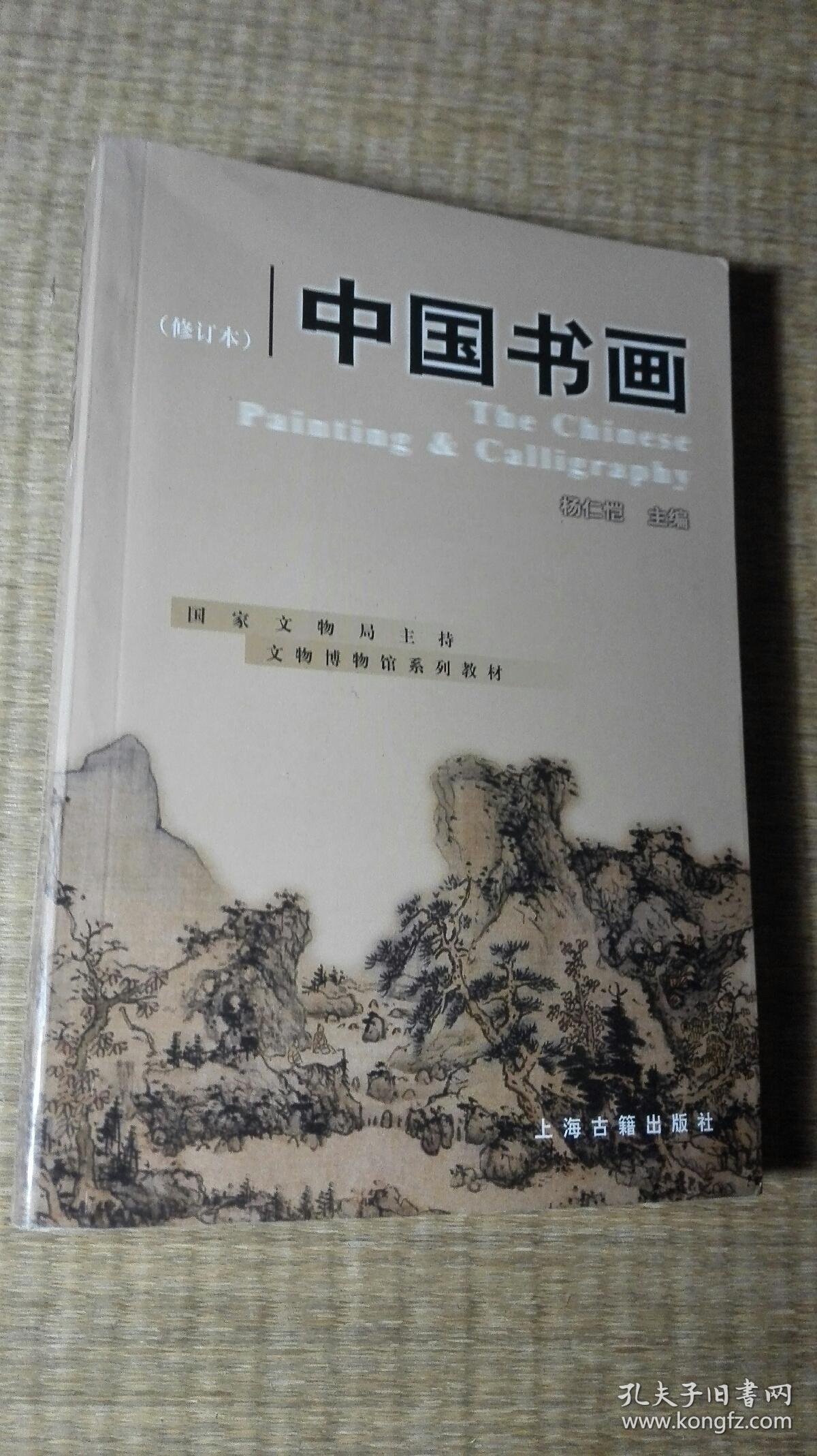 中国书画(修订本)