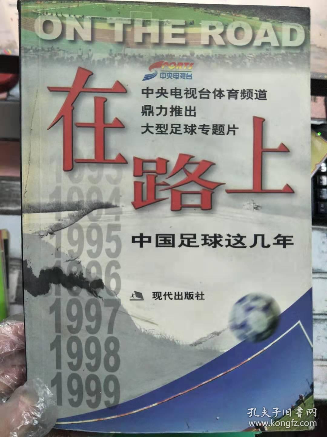 《在路上 中国足球这几年》中央电视台体育频