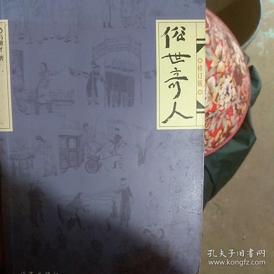 俗世奇人(修订版)