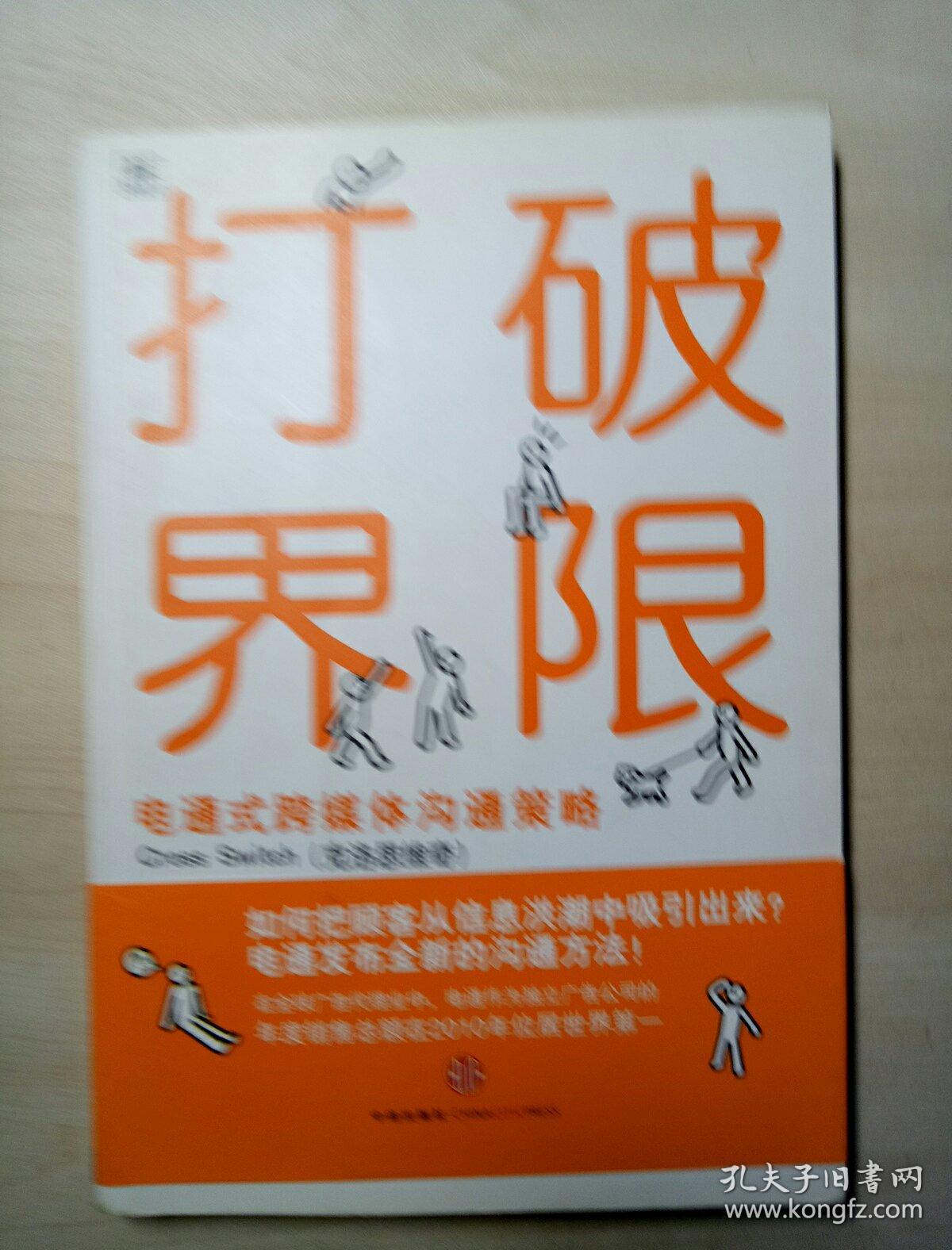 打破界限:电通式跨媒体沟通策略
