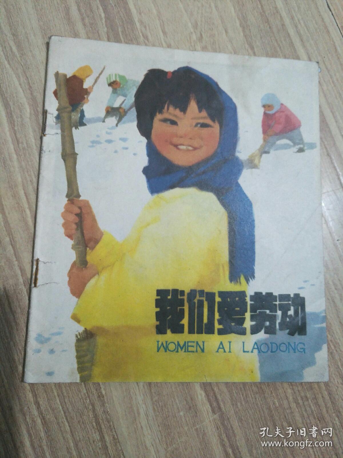 我们爱劳动 连环画