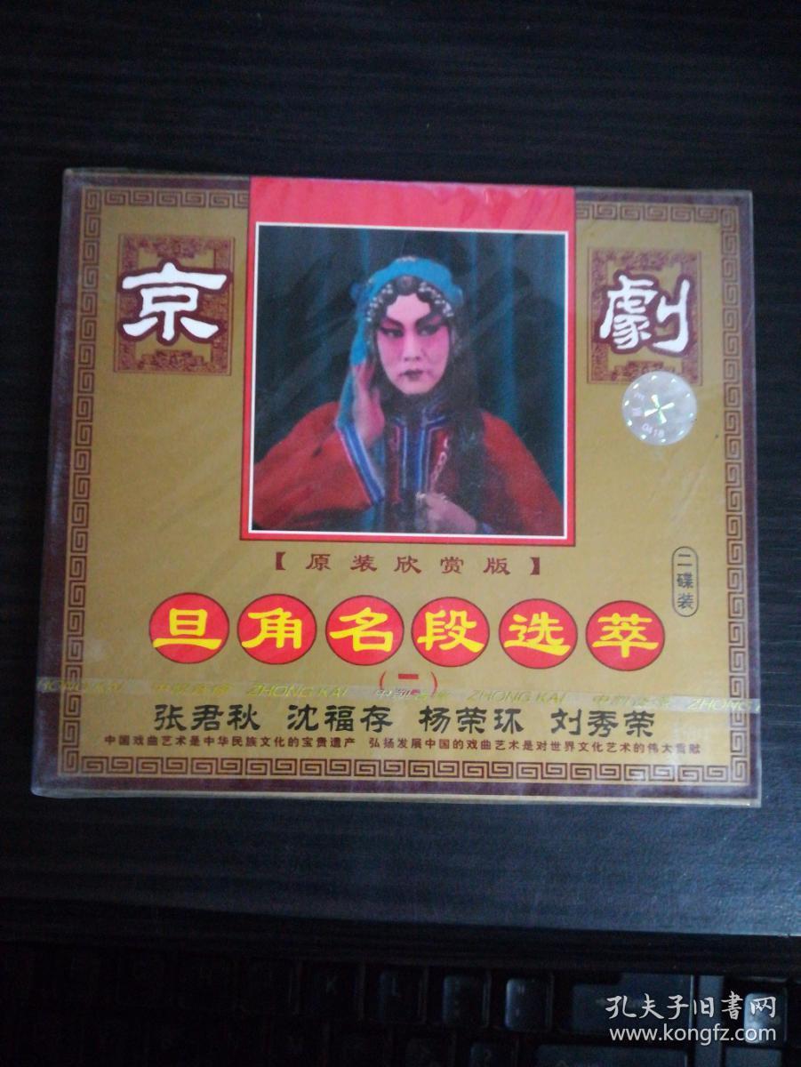 旦角名段选粹(中国京剧名家名段)二vcd(原装欣赏版)-京剧系列 全新