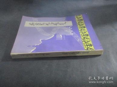 锡伯族民间歌曲集(仅印800册)