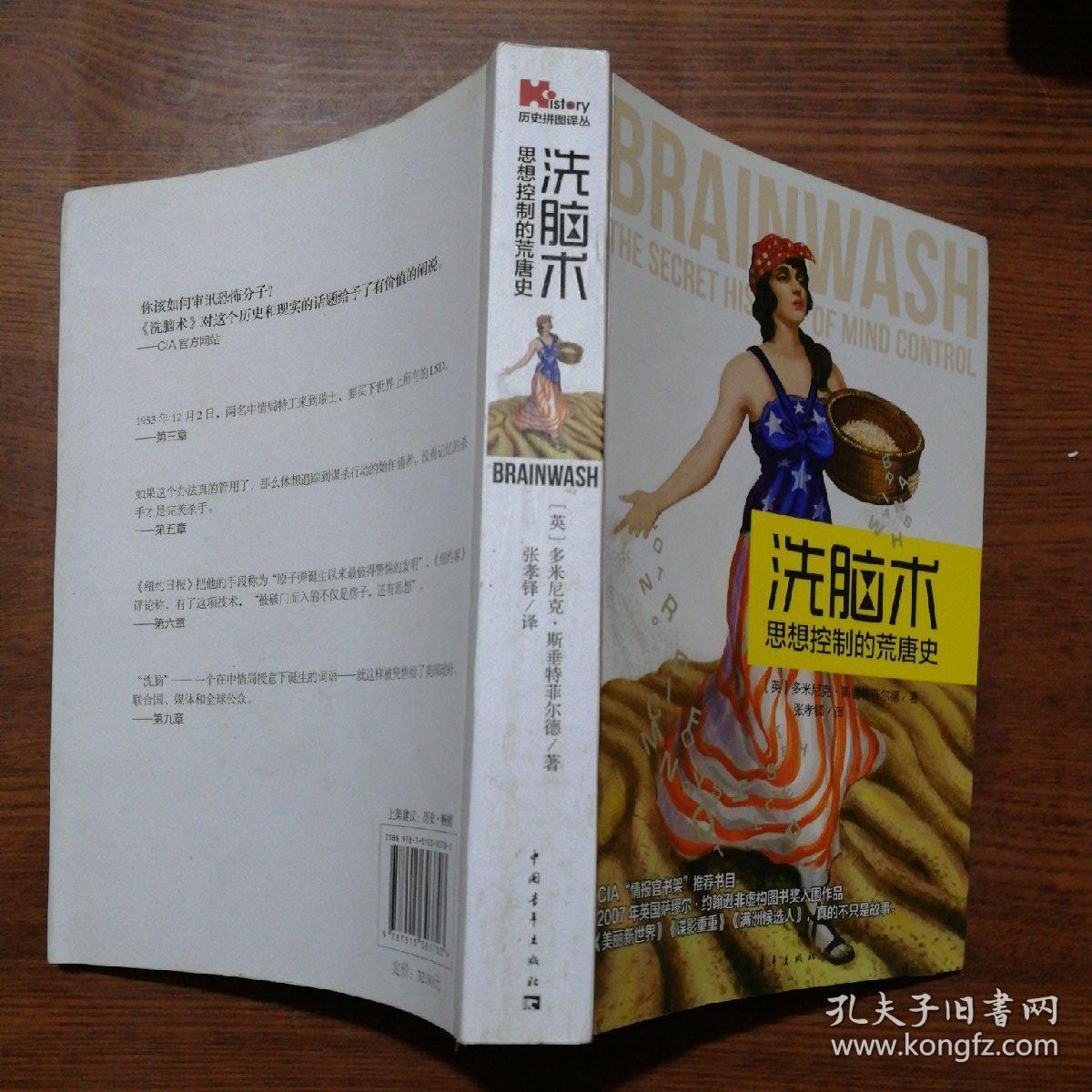 洗脑术:思想控制的荒唐史