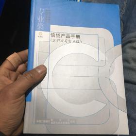 中国工商银行手册系列 信贷产品手册 2015公司