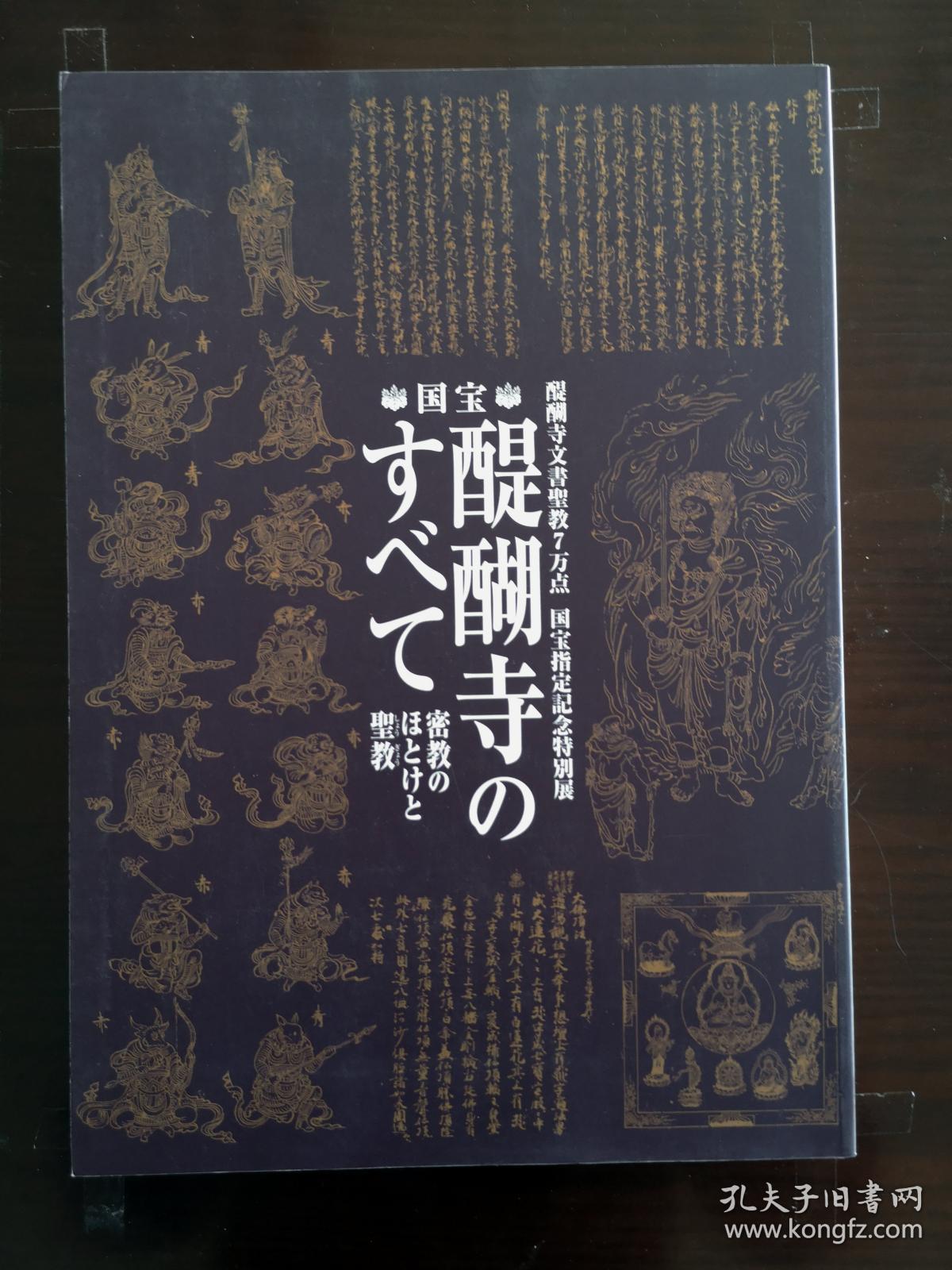 醍醐寺のすべて 密教のほとけと圣教 日本佛教密宗醍醐寺文物展
