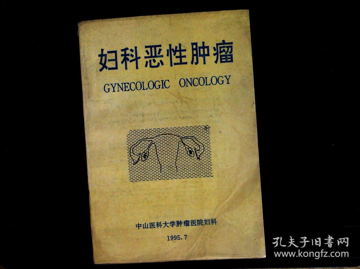 妇科恶性肿瘤